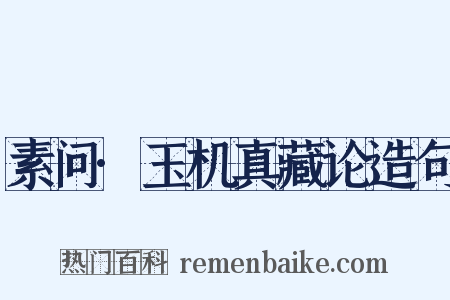 素问·玉机真藏论造句是什么意思的图片